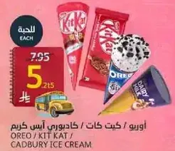 اوريو / كيت كات / كادبوري ايس كريم