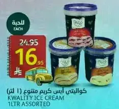 كوالتي ايس كريم متنوع (1 لتر)