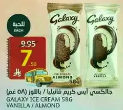 جالكسي ايس كريم فانيليا / باللوز (58 غم)