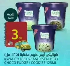 كوالتي ايس كريم مختاره ( 125 مل )