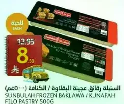 سنبلah رقايق عجينه البقلاوه / الكنافه 500غ