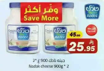جبنه نادك 900 جرام * 2