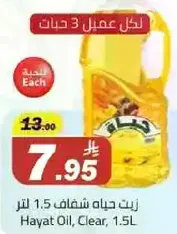 زيت حياه شفاف 1.5 لتر