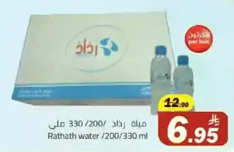 ماء راثاث 200/330 مل