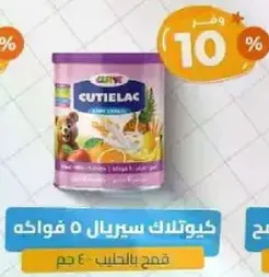 كيوتلاك سيريل 5 فواكه.