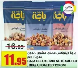 باقه ديلوكس مملح، مشوي، بدون ملح 120 جرام
