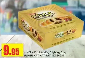 بسكووت اولكر كات كات 12 × 24 جرام