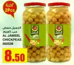الجميل حمص حب 560جم