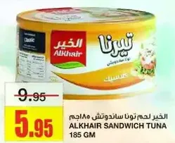 لحم تونه ساندويتش 185 جرام