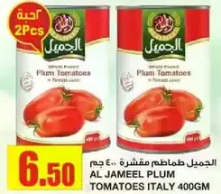 الجميل طماطم مقشره .. 400 جرام