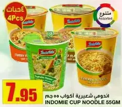 اندومي شعيريه اكواب 55 جرام بنكهات متنوعه.