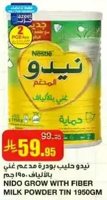 نيدو حليب بودره مدعم غني بالالياف 1950 جرام