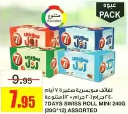 لفايف سويسريه صغيره 7 ايام 240 جرام (20 جرام * 12) متنوعه