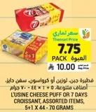 فطيره جبن لوزين او كرواسون 7 ايام، assorted items، 5+1، 70 جرام.