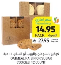 كوكيز بالشوفان والزبيب او السكر، 12 حبه.