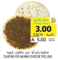 فطيره زعتر او جبن عكاوي، كبيره