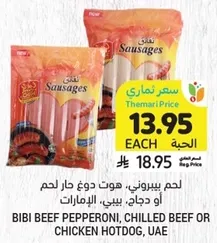 لحم بيف بيبروني، هوت دوغ حار لحم او دجاج، بيبي، الامارات.