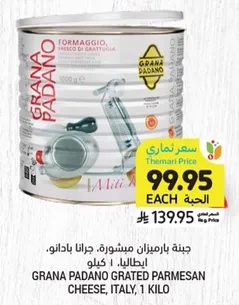 جبنه بارميزان مبشوره، جرانا بادانو، ايطاليا، 1 كيلو.