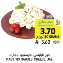جبن نابلسي، ماسترو، الامارات