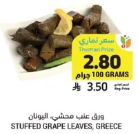ورق عنب محشي اليونان