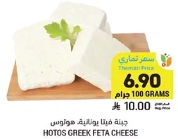 جبنه فيتا يونانيه هوتوس