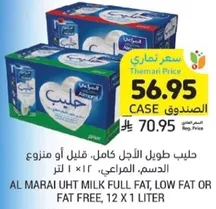 حليب طويل الاجل كامل، قليل او منزوع الدسم، المراعي، 12 × 1 لتر