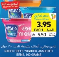 زبادي يوناني، اصناف متنوعه، نادك، 160 جرام.