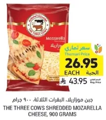جبن موزاريلا البقرات الثلاثه، 900 جرام