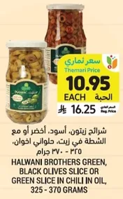 شرايح زيتون، اسود، اخضر او مع الشطه في زيت، حلواني اخوان.
