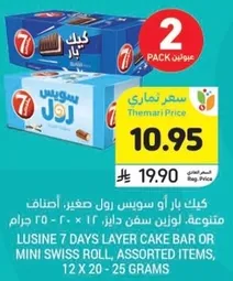 كيك لوسين 7 ايام رول صغير، اصناف متنوعه، 12 × 20 - 25 جرام.