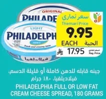جبنه فيلادلفيا كامله او قليله الدسم، 180 جرام.