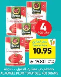 طماطم حب مقشره، 400 جرام