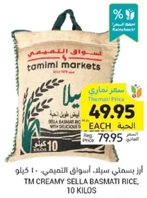 ارز بسمتي سيلك، اسواق التميمي - 10 كيلو