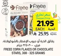 رقايق الذره او حبوب الافطار بالشوكولاته، فري، 300-325 جرام.