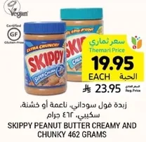 زبده فول سوداني، ناعمه او خشنه، سكيبي، 462 جرام
