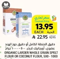 دقيق الحنطه الكامل او دقيق جوز الهند عضوي، اورجانيك للرده، 500 - 1000 جرام.