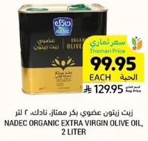 زيت زيتون عضوي بكر ممتاز: نادك، ٢ لتر.