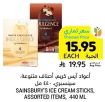 اعواد ايس كريم، اصناف متنوعه، سينسبري، 440 مل.