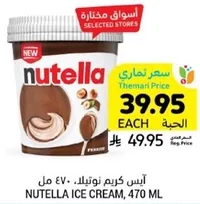 ايس كريم نوتيلا، 470 مل