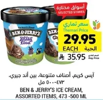 ايس كريم، اصناف متنوعه، بين اند جيري، 473 - 500 مل