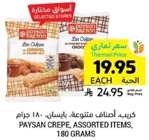 كريب، اصناف متنوعه، بايسان، 180 جرام.