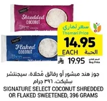 جوز هند مفروم او رقايق فاخره، سكرنشر، سيلكت، 396 جرام.