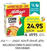 رقايق الافطار الاصليه. كيلوجز. 1000 جرام.