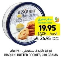 كوكيز بالزبده، بسكويتي، 340 جرام