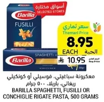 مكرونه سباجيتي، فوسيلي او كونكلي، باريللا، 500 جرام.