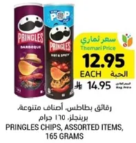 رقايق بطاطس، اصناف متنوعه، برينجلز، 165 جرام.