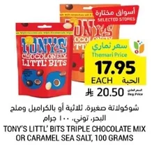 شوكولاته صغيره ثلاثيه او بالكراميل وملح البحر، 100 جرام.