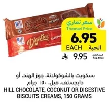 بسكويت بالشوكولاته، جوز الهند، او دايجستيف هيل، 150 جرام