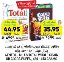 رقايق الافطار حبوب كامله او كوكو بفس، حجم عايلي، 453 جرام.