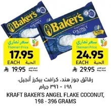 كرافت بيكرز جوز هند، 198 - 396 جرام.